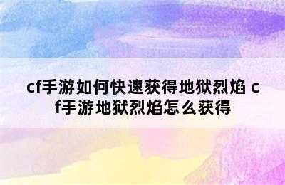 cf手游如何快速获得地狱烈焰 cf手游地狱烈焰怎么获得